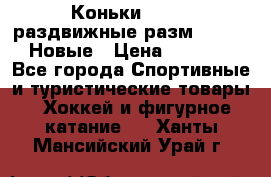 Коньки Roces, раздвижные разм. 36-40. Новые › Цена ­ 2 851 - Все города Спортивные и туристические товары » Хоккей и фигурное катание   . Ханты-Мансийский,Урай г.